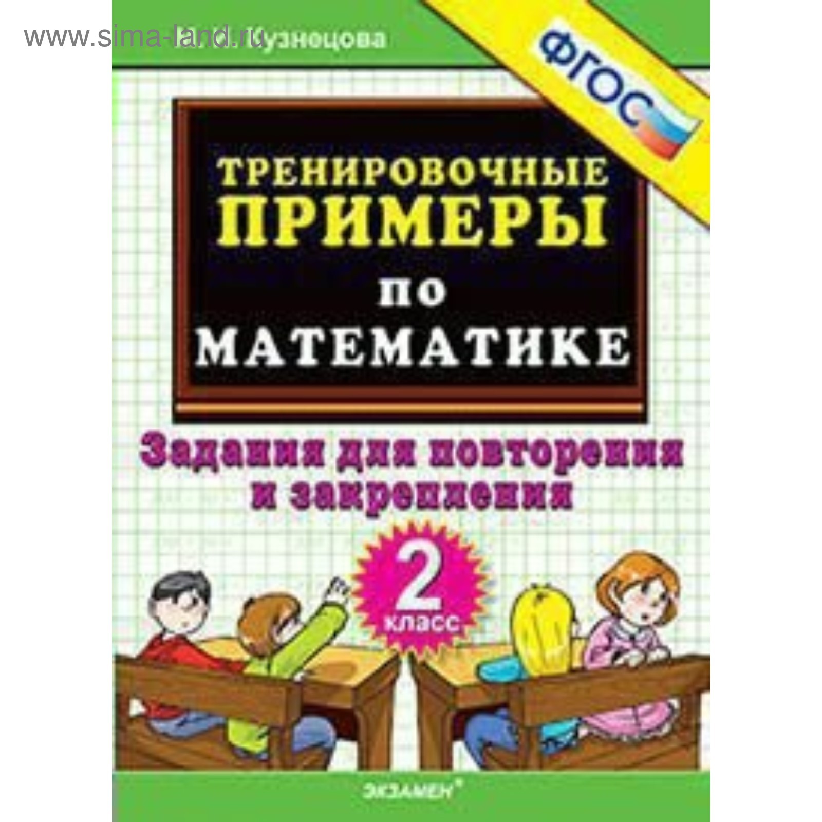 Тренировочные примеры по математике. 1 класс. Счет от 6 до 10. ФГОС Кузнецова Ма