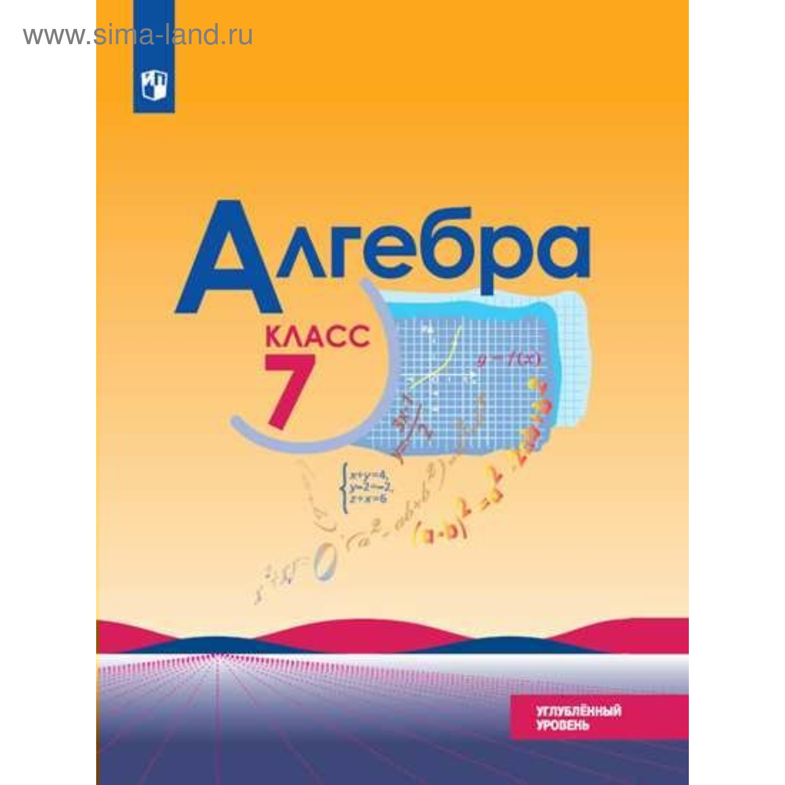 Алгебра. 7 класс. Учебник. Углублённый уровень. Макарычев Ю. Н., Миндюк Н.  Г. (4552801) - Купить по цене от 583.00 руб. | Интернет магазин SIMA-LAND.RU