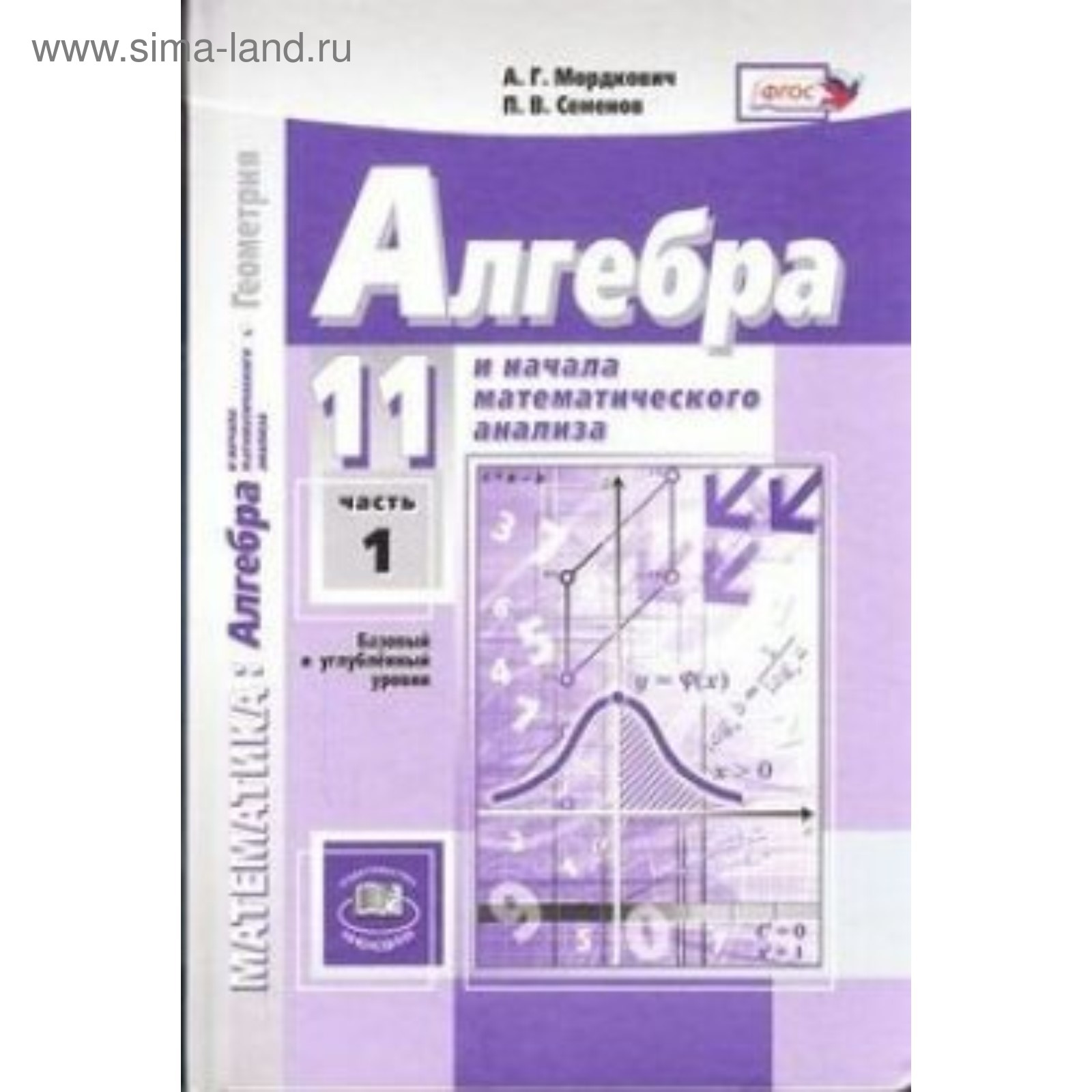 Алгебра и начала математического анализа. 11 класс. Учебник в 2-х частях.  Базовый и углублённый уровни. Мордкович А. Г., Семенов П. В. (4552832) -  Купить по цене от 1 367.00 руб. | Интернет магазин SIMA-LAND.RU