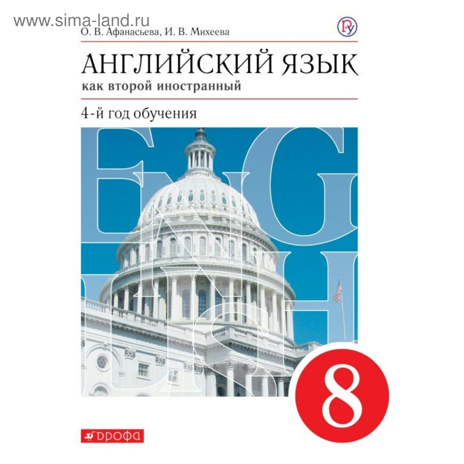 Английский язык как второй иностранный. 8 класс. 4-й год обучения. Учебник.  Афанасьева О. В., Михеева И. В. (4552878) - Купить по цене от 832.00 руб. |  Интернет магазин SIMA-LAND.RU