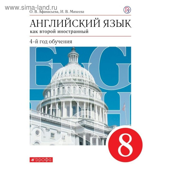 Английский язык как второй иностранный. 8 класс. 4-й год обучения ...