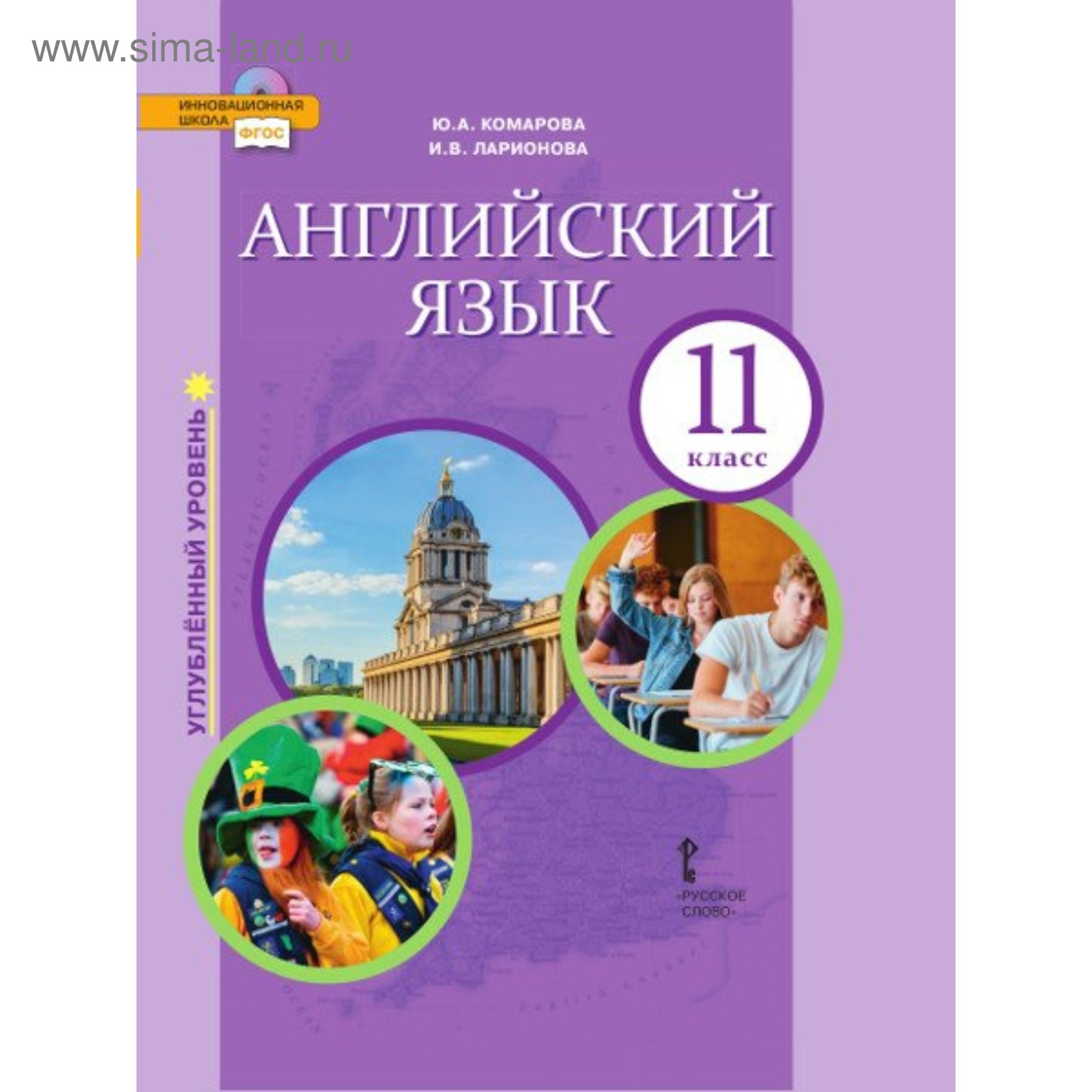 Английский язык. 11 класс. Учебник. Углублённый уровень. Комарова Ю. А.,  Ларионова И. В. (4552908) - Купить по цене от 1 228.00 руб. | Интернет  магазин SIMA-LAND.RU