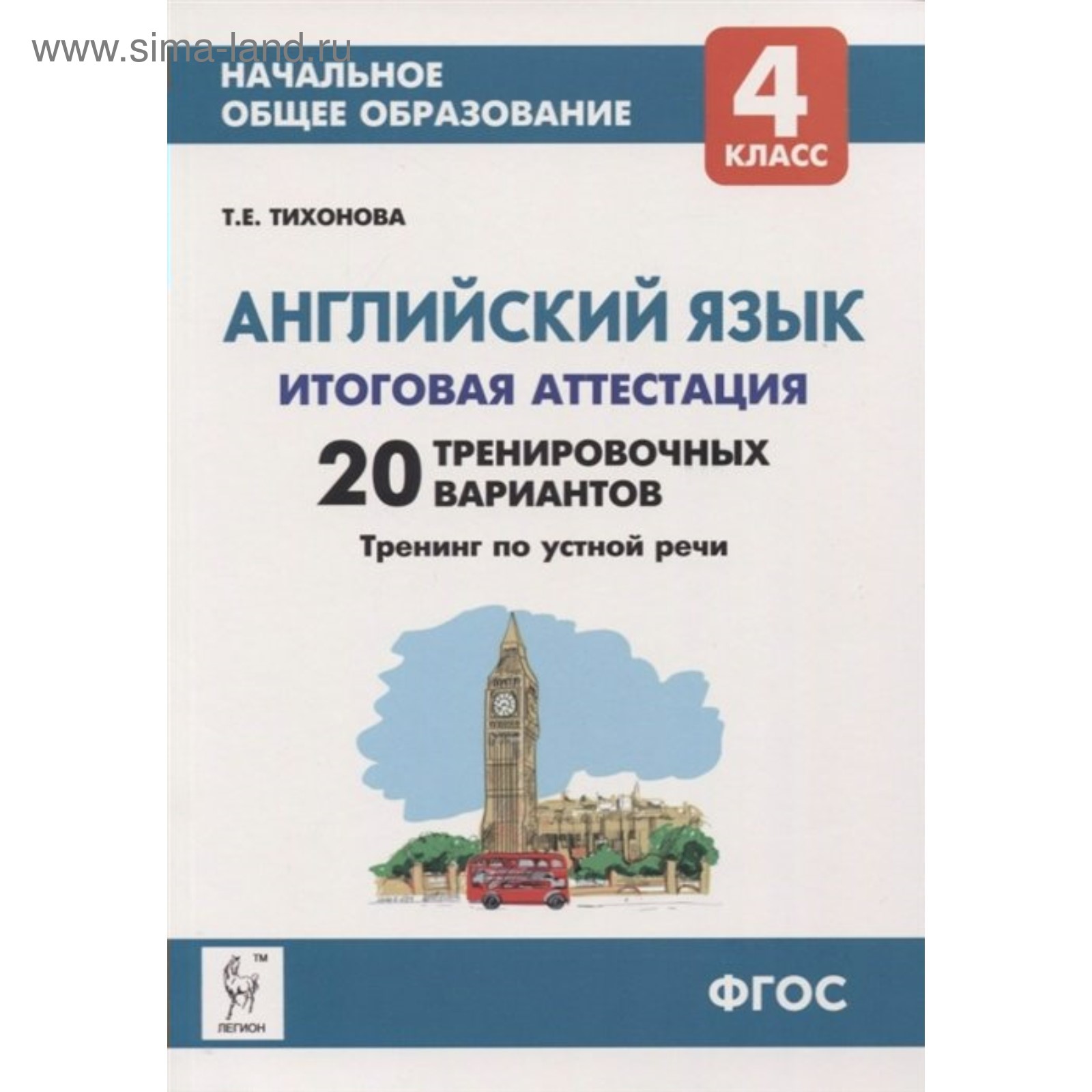 Английский язык. 4 класс. Итоговая аттестация. 20 тренировочных вариантов.  Тихонова Т. Е. (4552912) - Купить по цене от 268.00 руб. | Интернет магазин  SIMA-LAND.RU