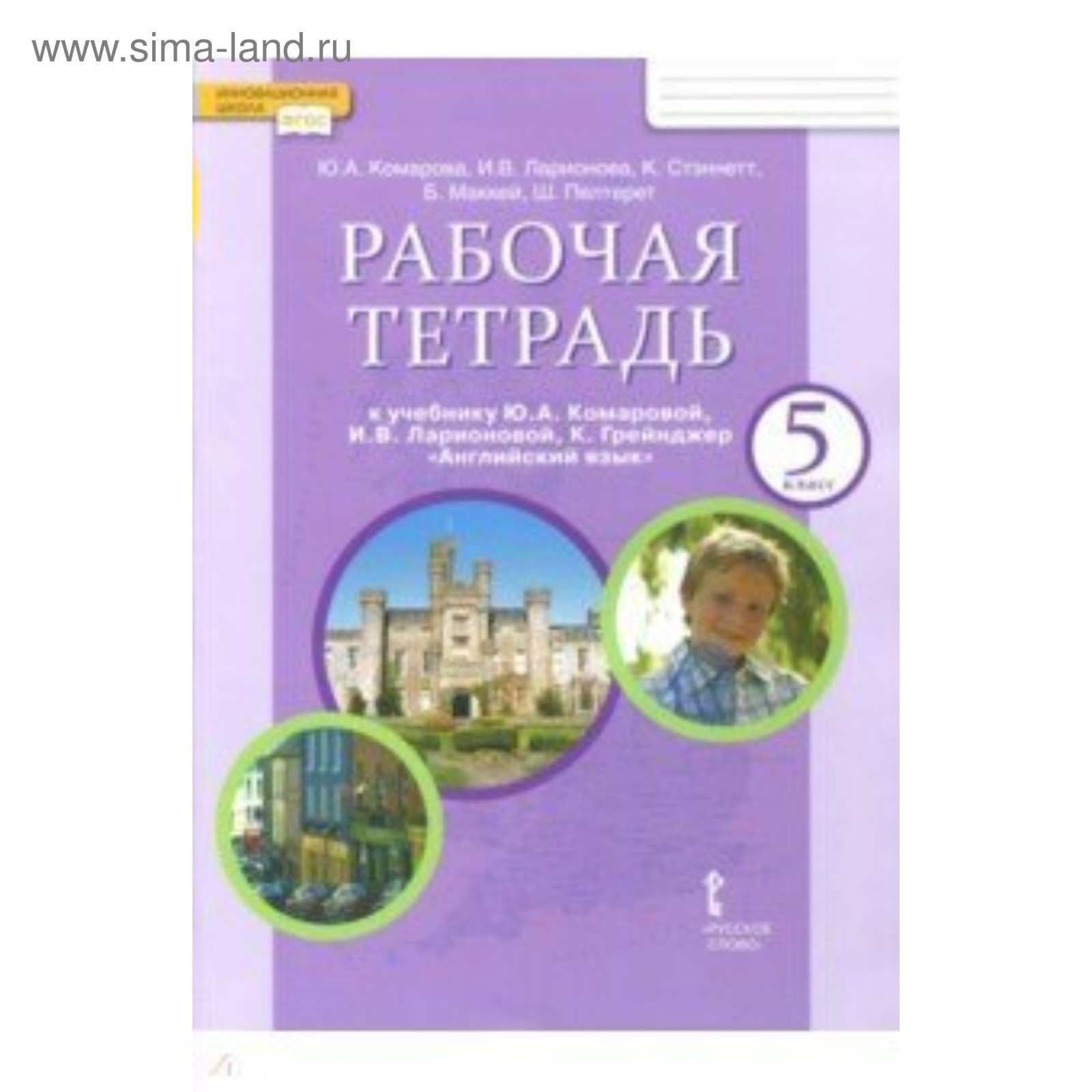 Английский язык. 5 класс. Рабочая тетрадь. Комарова Ю. А., Ларионова И. В.  (4552920) - Купить по цене от 585.00 руб. | Интернет магазин SIMA-LAND.RU