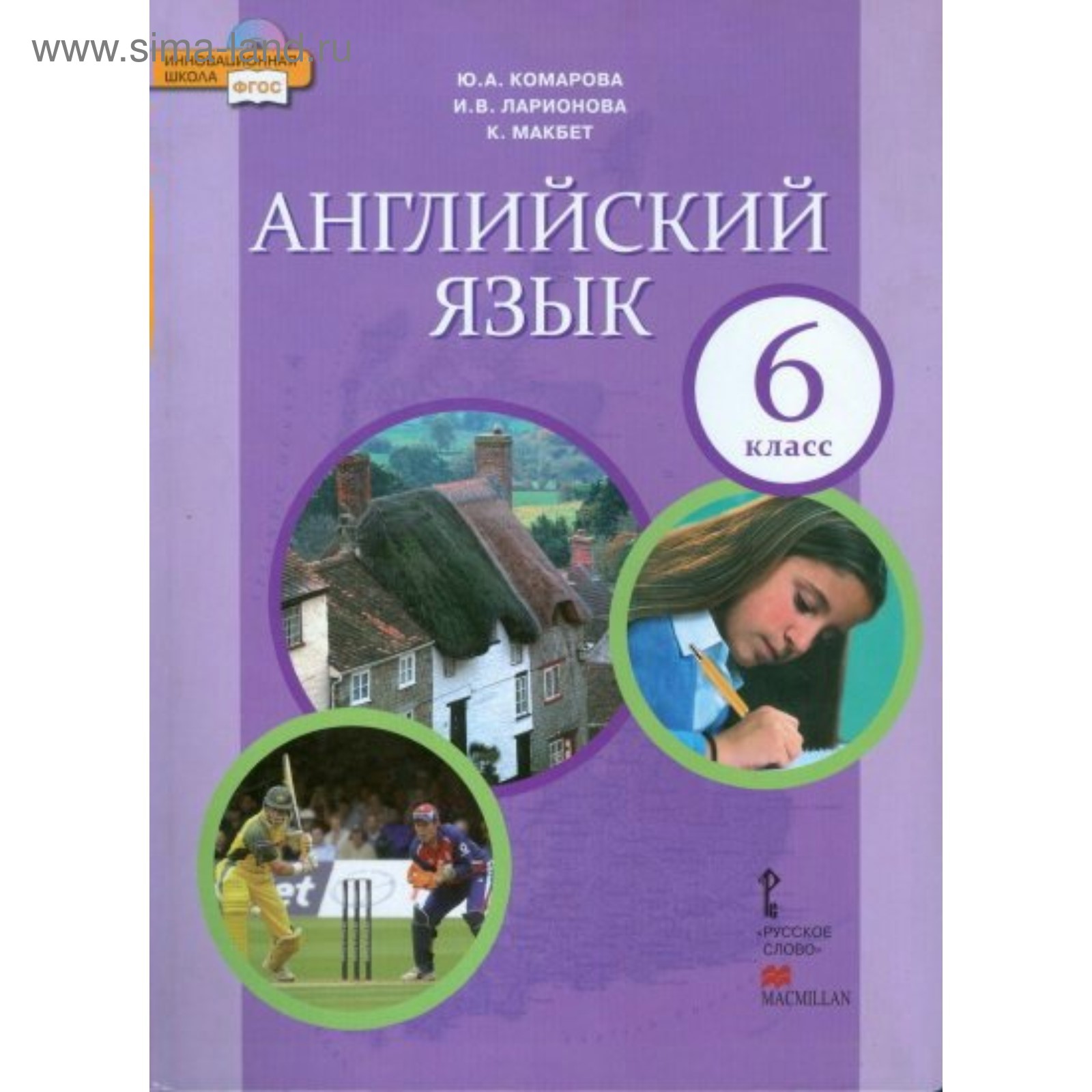 Английский язык. 6 класс. Учебник. Комарова Ю. А., Ларионова И. В.