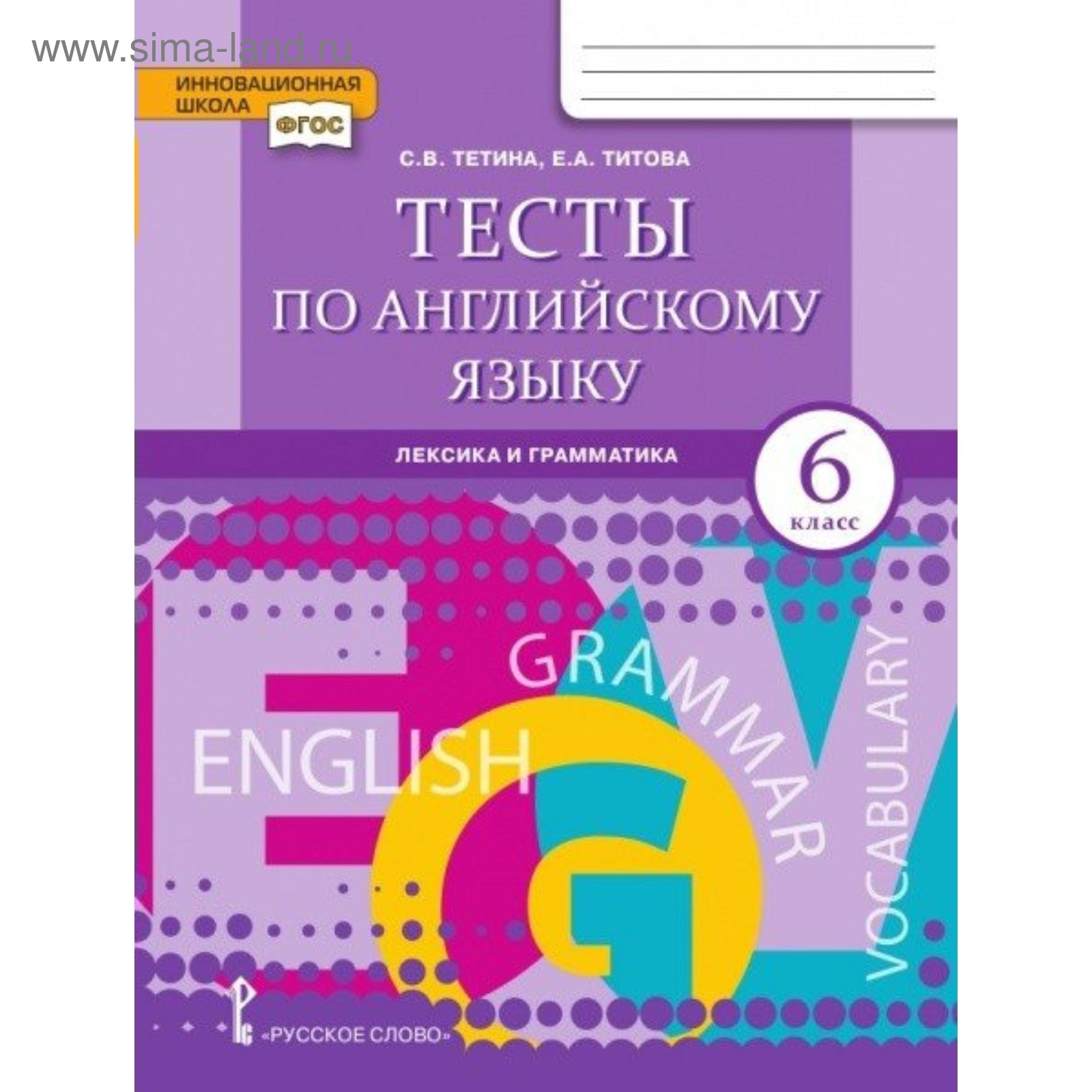 Английский Язык. 6 Класс. Тесты К Учебнику Ю. А. Комаровой. Тетина.