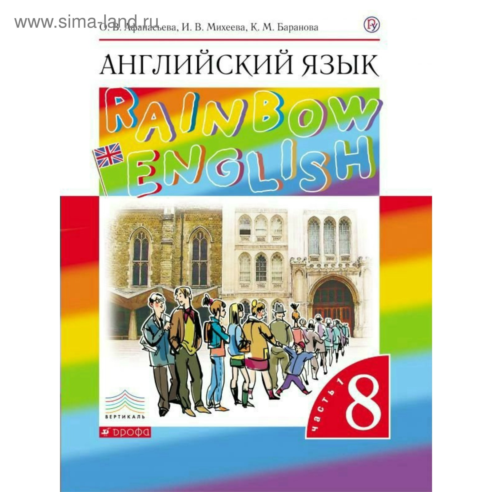 Английский язык. Rainbow English. 8 класс. Учебник в 2-х частях. Часть 1.  Афанасьева О. В., Михеева И. В., Баранова К. М. (4552940) - Купить по цене  от 499.00 руб. | Интернет магазин SIMA-LAND.RU