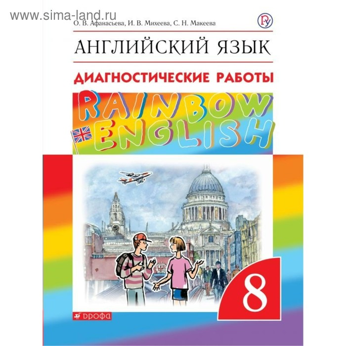 Английский язык. Rainbow English. 8 класс. Диагностические работы. Афанасьева О. В., Колесникова Е. А., Михеева И. В.