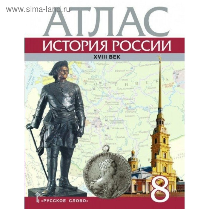 Атлас. 8 класс. История России. XVIII век. Хитров Д.А. - Фото 1