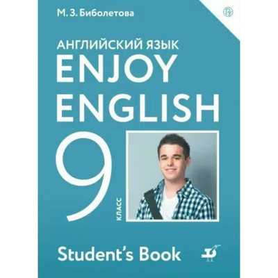 Английский Язык. Enjoy English. 9 Класс. Учебник. Биболетова М. З.