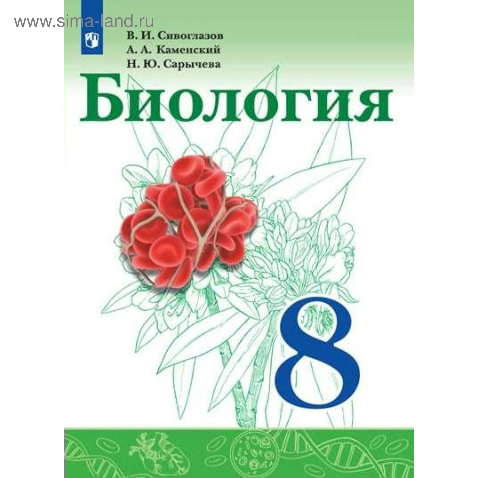 Биология. 8 класс. Учебник. Сивоглазов В. И., Каменский А. А., Сарычева Н.  Ю.