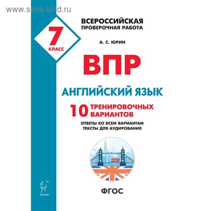 Впр аудио 7 класса ватсон. ВПР английский. ВПР английский 7. Подготовка к ВПР по английскому. Юрин ВПР английский язык.