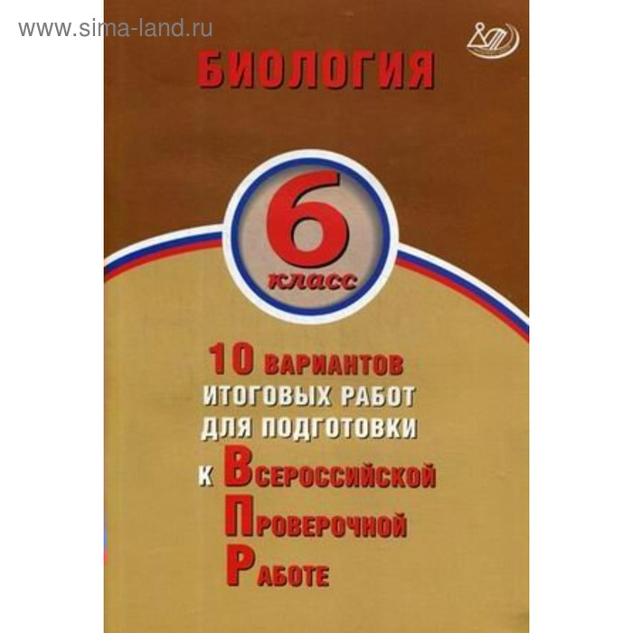 Тесты. ФГОС. Биология. 10 вариантов итоговых работ для подготовки к ВПР 6 класс. Балакина Н. А. - Фото 1