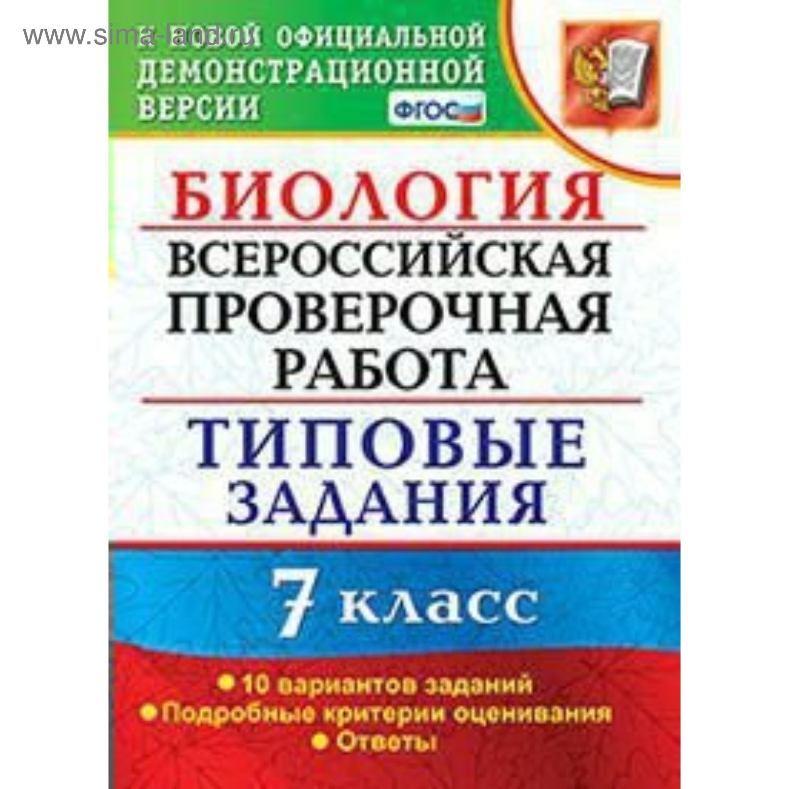 Тесты. ФГОС. Биология. Всероссийская проверочная работа. Типовые задания. 10  вариантов 7 класс. Мазяркина Т. В. (4553025) - Купить по цене от 173.00  руб. | Интернет магазин SIMA-LAND.RU