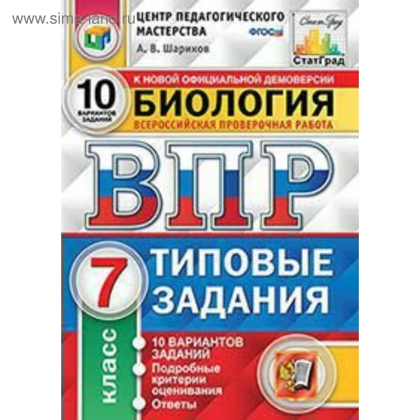 Тесты. ФГОС. Биология. 10 вариантов, ЦПМ, 7 класс. Шариков А. В. (4553026)  - Купить по цене от 193.00 руб. | Интернет магазин SIMA-LAND.RU