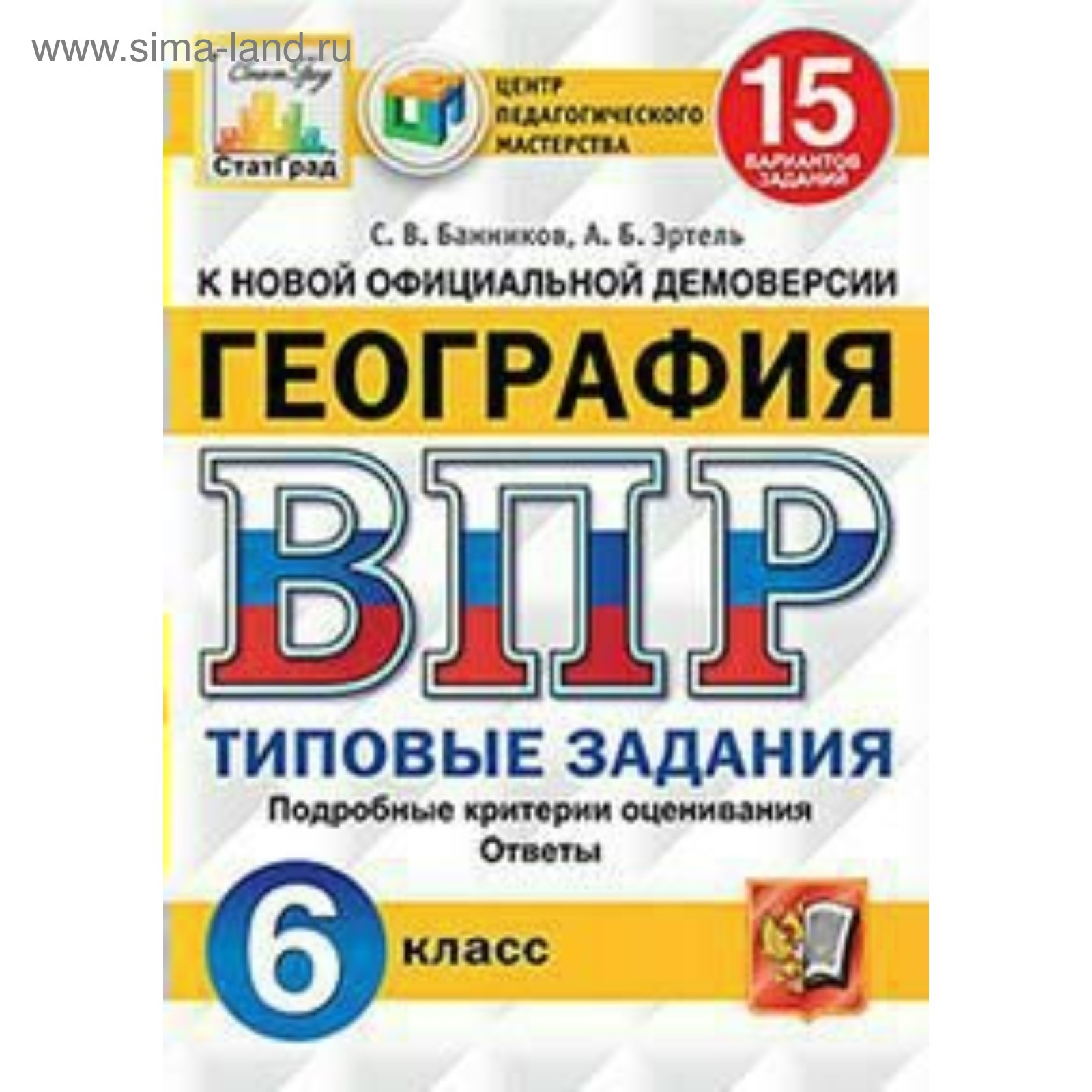 География. 6 класс. Всероссийская проверочная работа. Типовые задания. 15  вариантов. Банников С. В., Эртель А. Б. (4553030) - Купить по цене от  165.00 руб. | Интернет магазин SIMA-LAND.RU