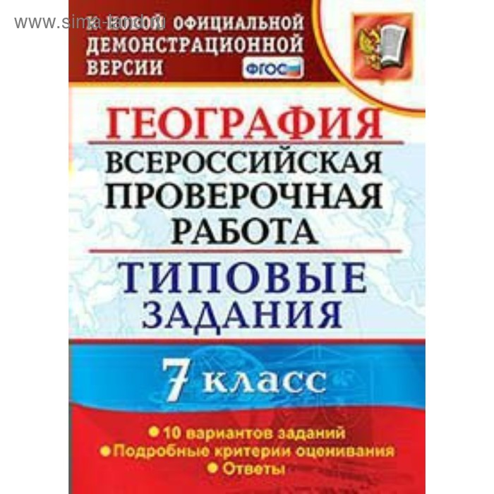 Тесты. ФГОС. География. Всероссийская проверочная работа. Типовые задания. 10 вариантов 7 класс. Курчина С. В. - Фото 1