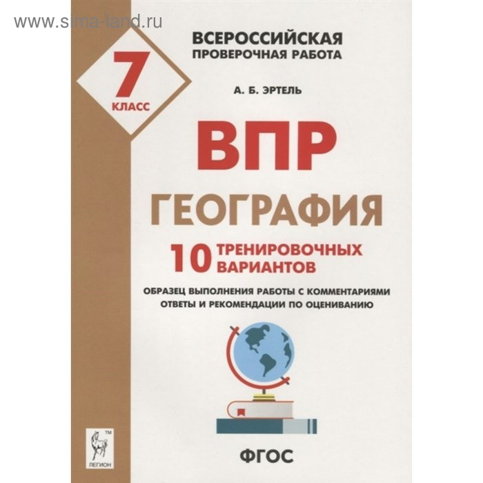 Проверочные работы. ФГОС. География. 10 тренировочных вариантов 7 класс. Эртель А. Б