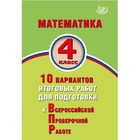 Математика. 4 класс. Всероссийская проверочная работа. 10 вариантов итоговых работ. Баталова В. К. - фото 109835490