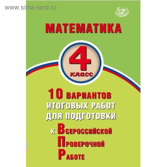 Математика. 4 класс. Всероссийская проверочная работа. 10 вариантов итоговых работ. Баталова В. К. - Фото 1