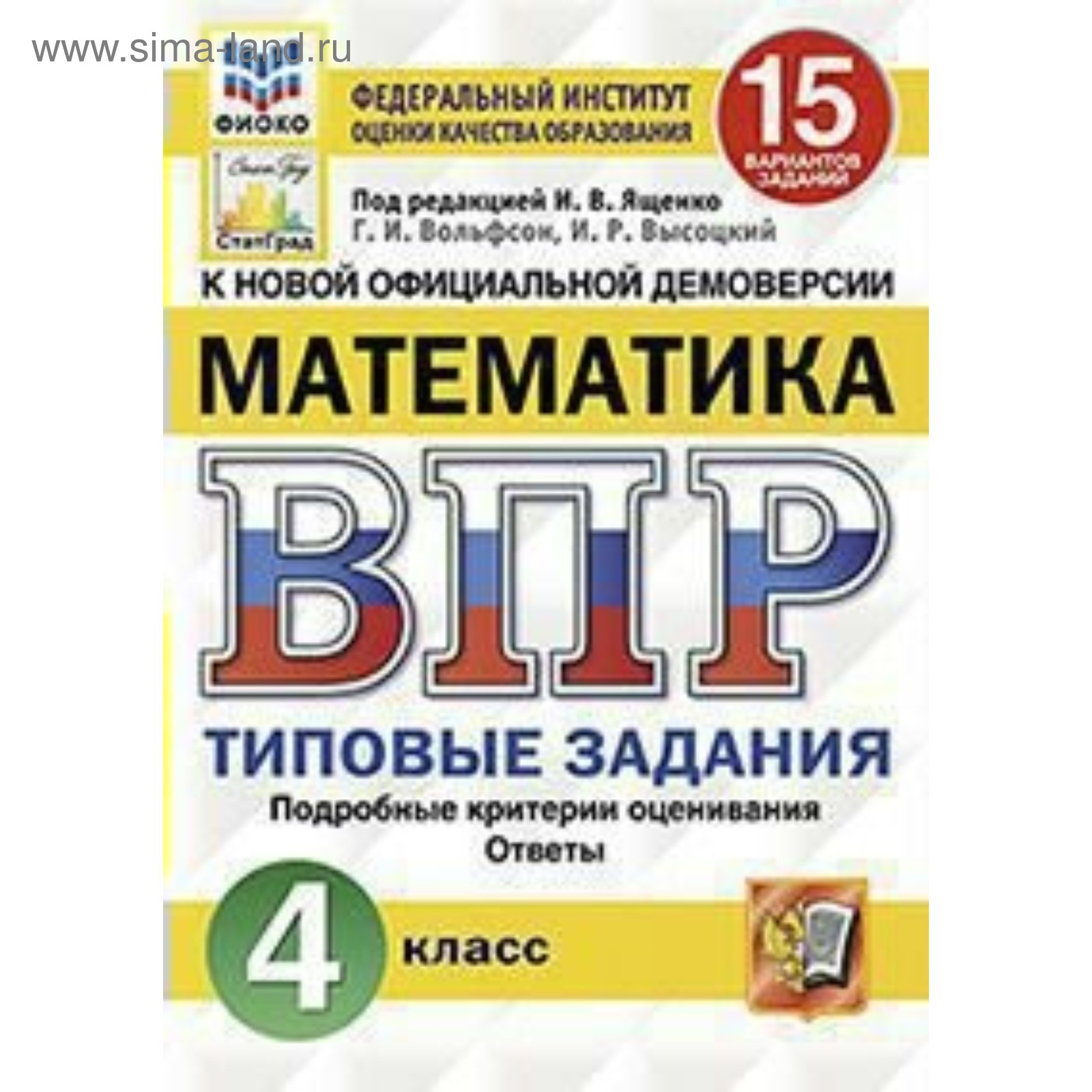 Тесты. ФГОС. Математика. 15 вариантов, ФИОКО, 4 класс. Под редакцией Ященко  И. В. (4553048) - Купить по цене от 285.00 руб. | Интернет магазин  SIMA-LAND.RU