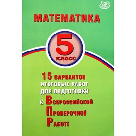 Тесты. Математика. 15 вариантов итоговых работ для подготовки к ВПР 5 класс. Виноградова О. А. 4553053