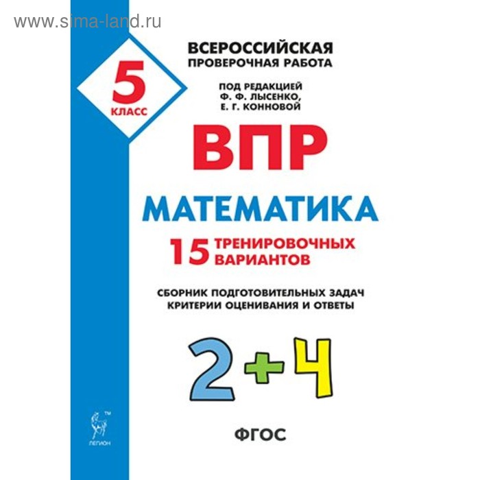 Проверочные работы. ФГОС. Математика. 15 тренировочных вариантов 5 класс. Под редакцией Лысенко Ф. Ф. - Фото 1