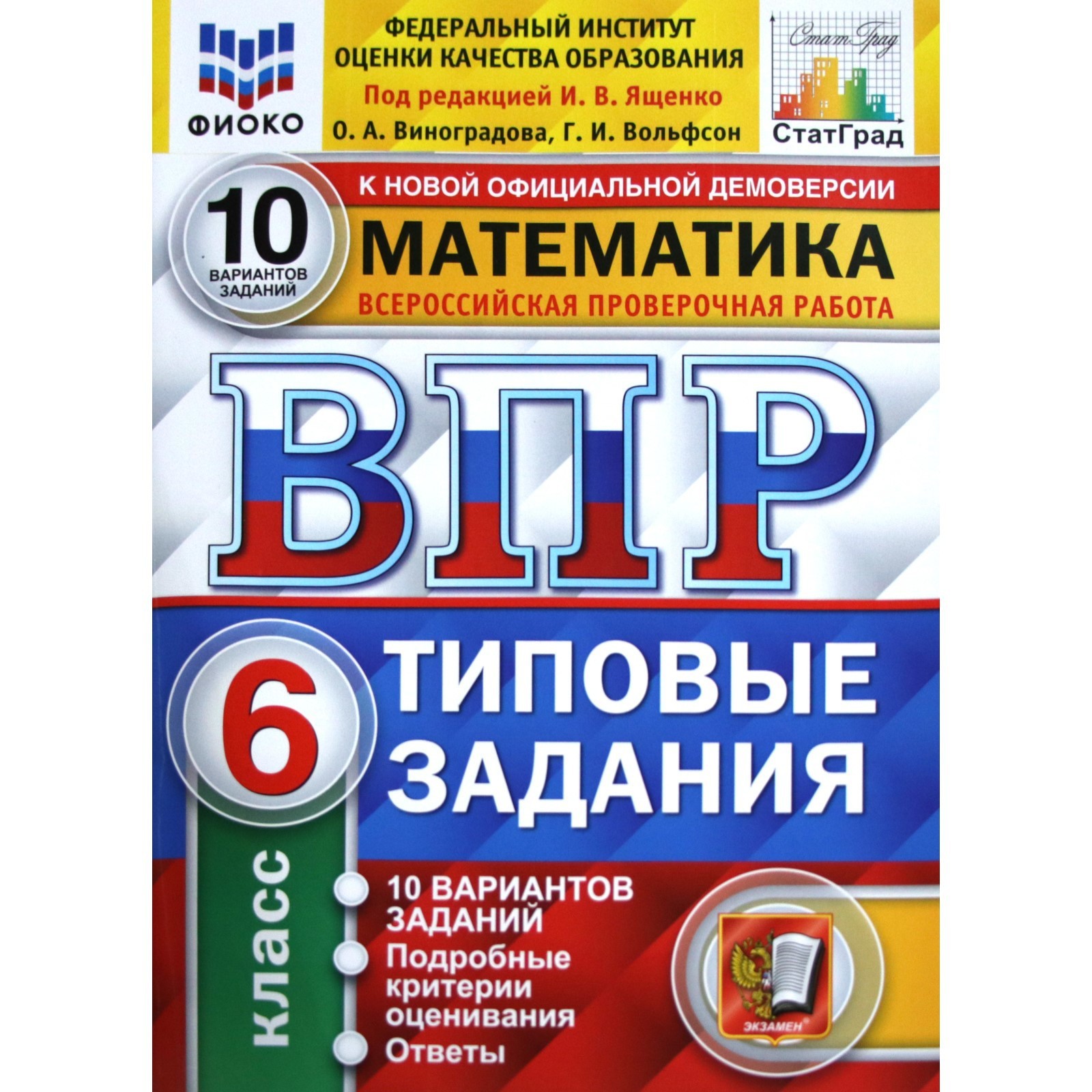 Тесты. ФГОС. Математика. 10 вариантов, ФИОКО, 6 класс. Под редакцией Ященко  И. В. (4553059) - Купить по цене от 273.00 руб. | Интернет магазин  SIMA-LAND.RU