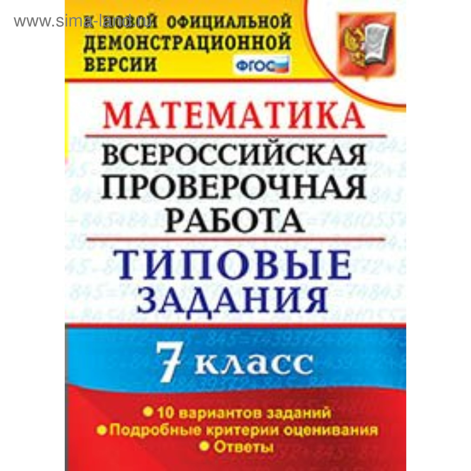 ВПР. Математика. 7 класс. Типовые задания. 10 вариантов заданий.  Ахременкова В. И. (4553063) - Купить по цене от 169.00 руб. | Интернет  магазин SIMA-LAND.RU