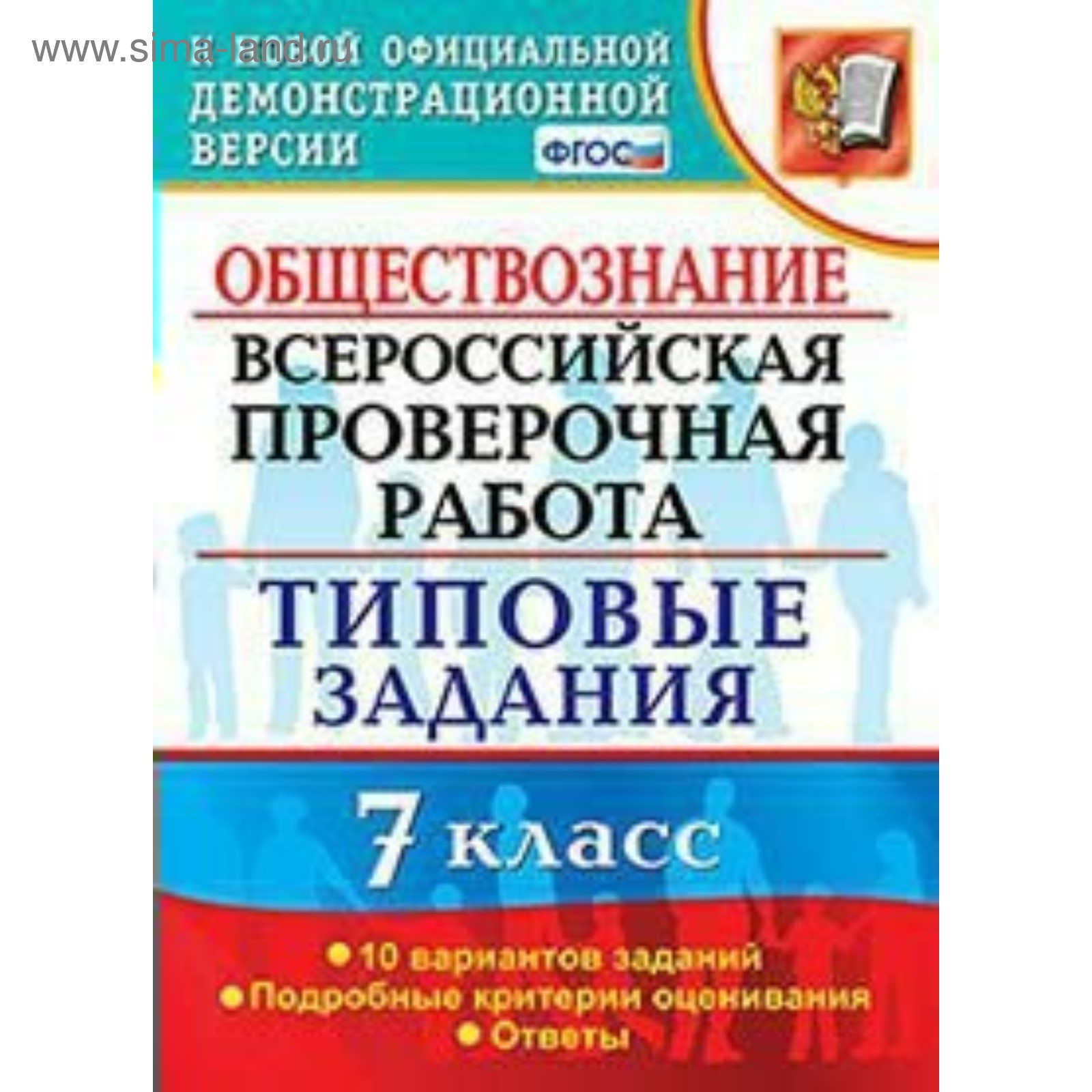 Обществознание. 7 класс. Всероссийская проверочная работа. Типовые задания.  10 вариантов. Калачева Е. Н. (4553071) - Купить по цене от 151.00 руб. |  Интернет магазин SIMA-LAND.RU