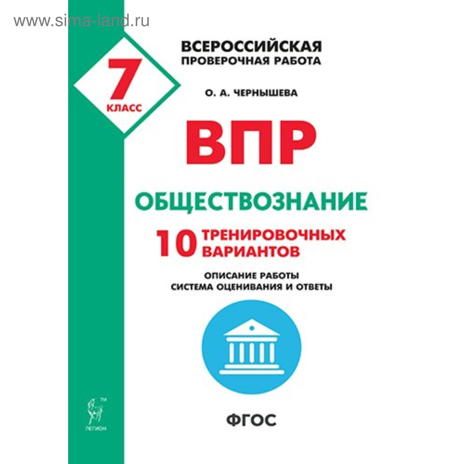 Проверочные работы. ФГОС. Обществознание. 10 тренировочных вариантов 7  класс. Чернышева О. А. (4553073) - Купить по цене от 178.00 руб. | Интернет  магазин SIMA-LAND.RU