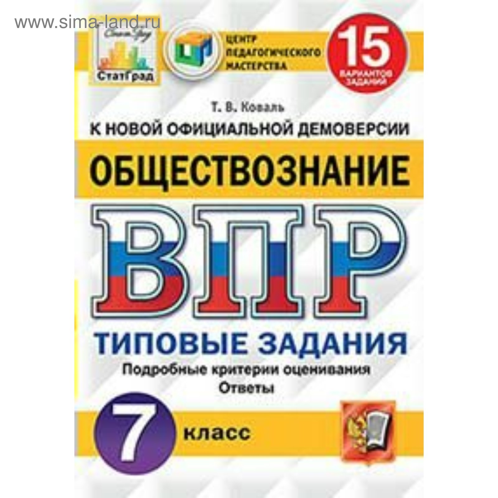 Тесты. ФГОС. Обществознание. 15 вариантов, ЦПМ, 7 класс. Коваль Т. В.