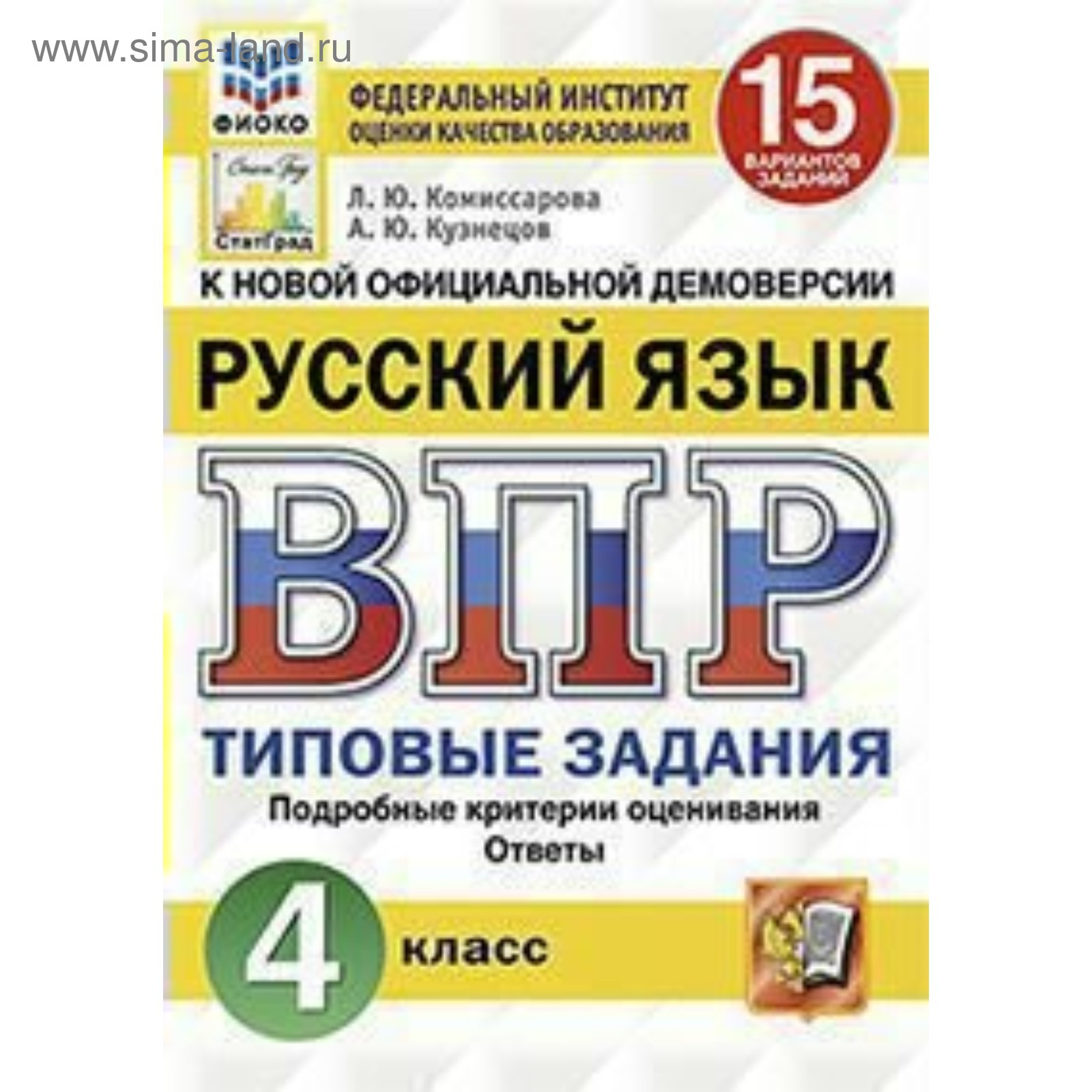 Русский язык. 4 класс. Всероссийская проверочная работа. Типовые задания.  15 вариантов. Комиссарова Л. Ю., Кузнецов А. Ю.