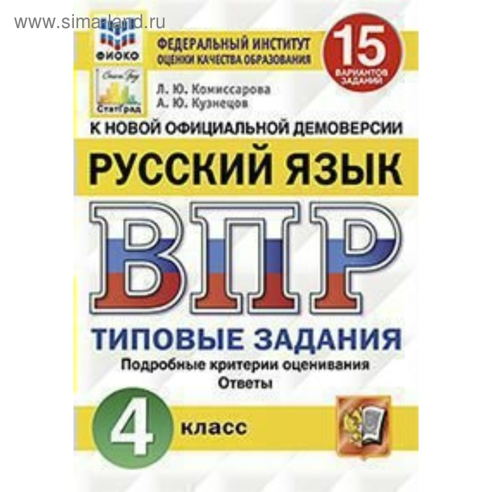 Русский язык. 4 класс. Всероссийская проверочная работа. Типовые задания. 15 вариантов. Комиссарова Л. Ю., Кузнецов А. Ю.