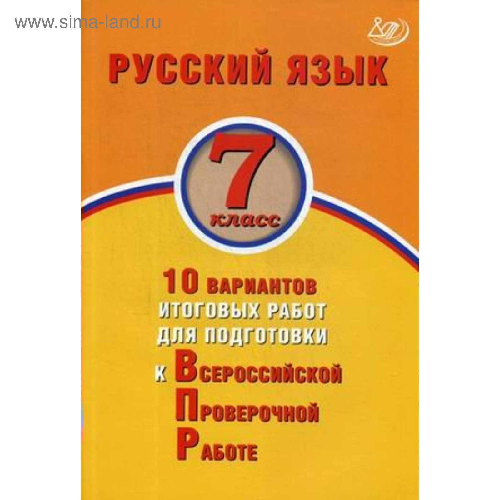 Русский язык. 7 класс. Всероссийская проверочная работа. 10 вариантов  итоговых работ. Дергилева Ж. И. (4553099) - Купить по цене от 160.00 руб. |  Интернет магазин SIMA-LAND.RU