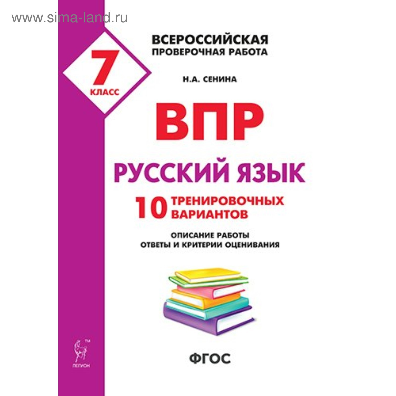 Русский язык. 7 класс. Всероссийская проверочная работа. 10 тренировочных  вариантов. Сенина Н. А. (4553102) - Купить по цене от 157.00 руб. |  Интернет магазин SIMA-LAND.RU