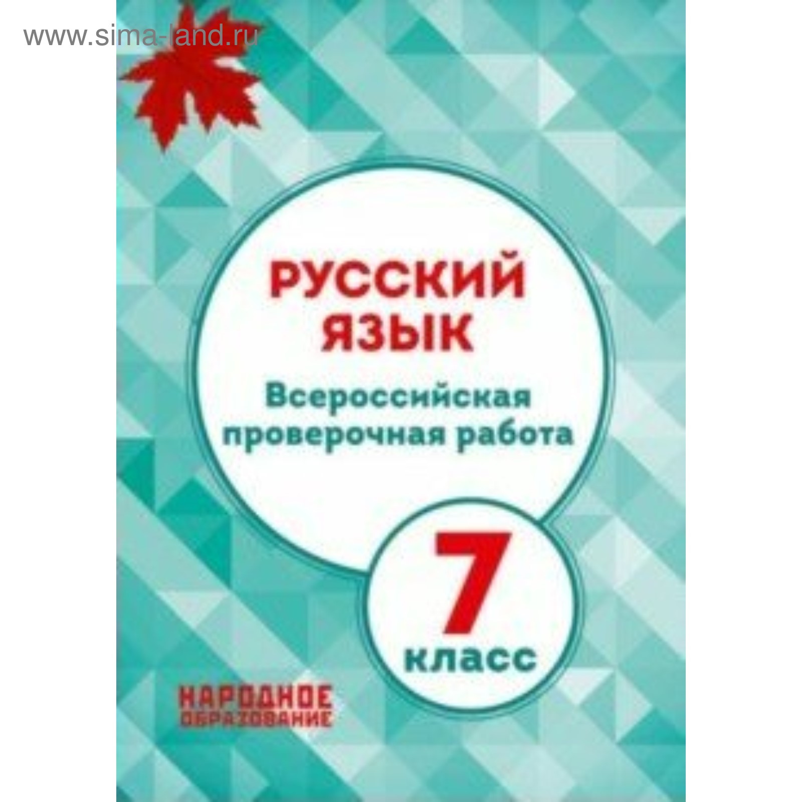 Русский язык. 7 класс. Всероссийская проверочная работа. Мальцева Л. И.  (4553103) - Купить по цене от 153.00 руб. | Интернет магазин SIMA-LAND.RU