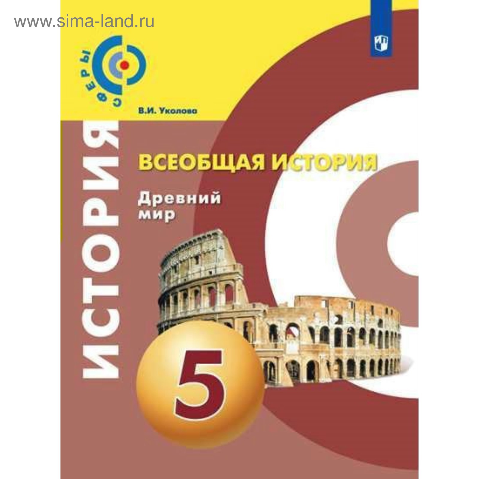 Учебник. ФГОС. Всеобщая история. Древний мир, новое оформление, доработ,  2019 г. 5 класс. Уколова В. И.