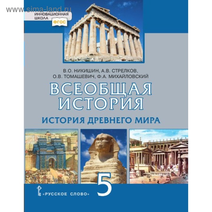 Всеобщая История. 5 Класс. История Древнего Мира. Учебник. Никишин.