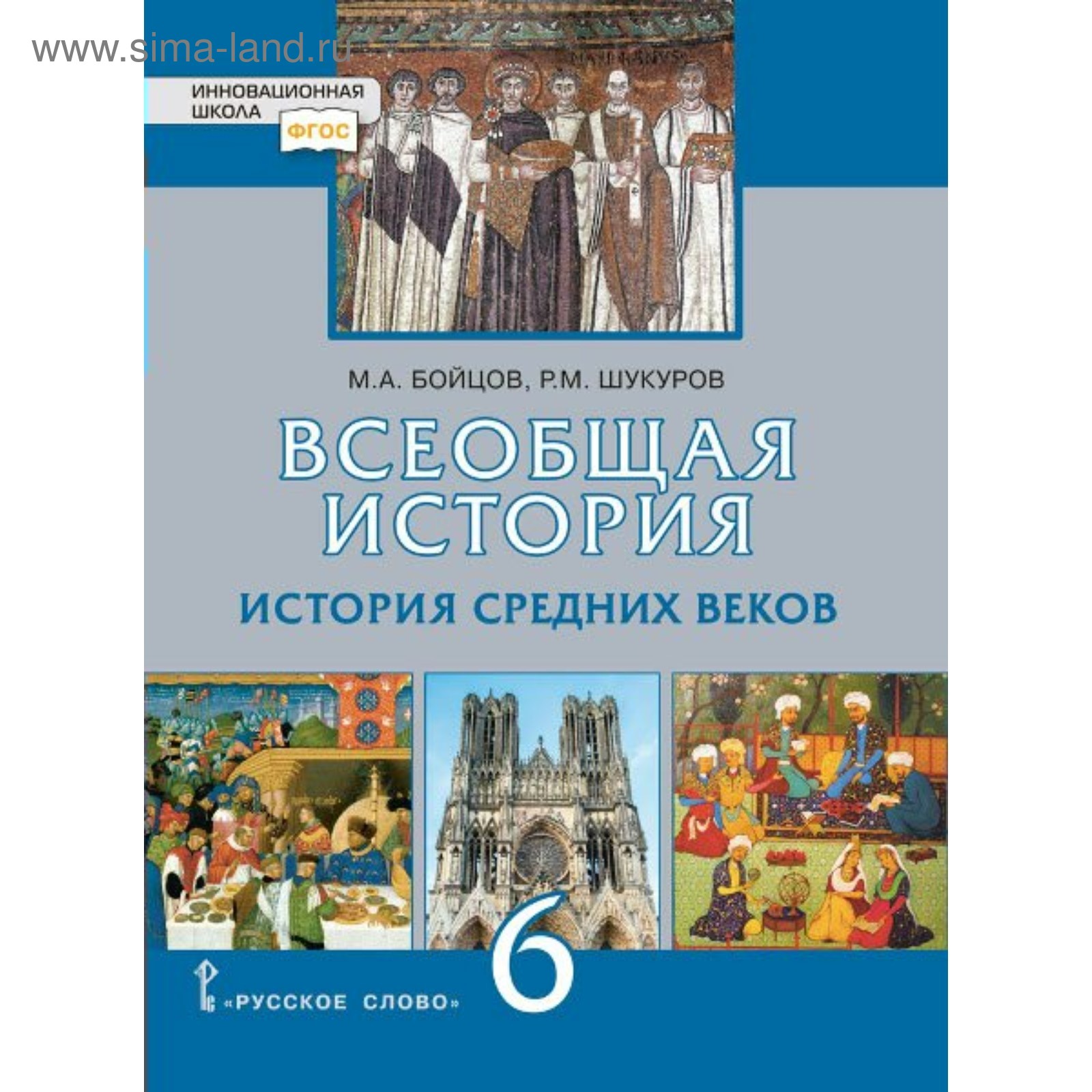 Всеобщая История. 6 Класс. История Средних Веков. Учебник. Бойцов.