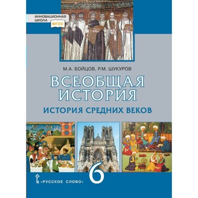 Всеобщая История. 6 Класс. История Средних Веков. Учебник. Бойцов.