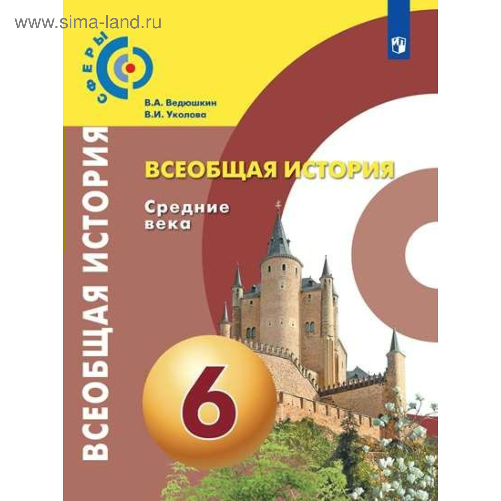 Всеобщая история. 6 класс. Средние века. Учебник. Ведюшкин В. А., Уколова  В. И.