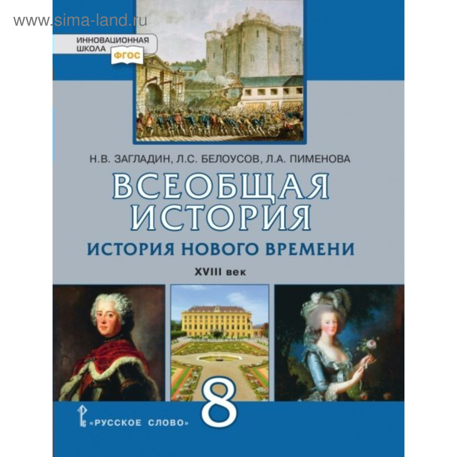 Всеобщая история. 8 класс. История Нового времени XVIII века. Учебник.  Загладин Н. В., Белоусов Л. С.