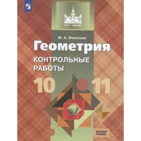 Геометрия. 10-11 классы. Контрольные работы. Базовый уровень. Иченская М. А.