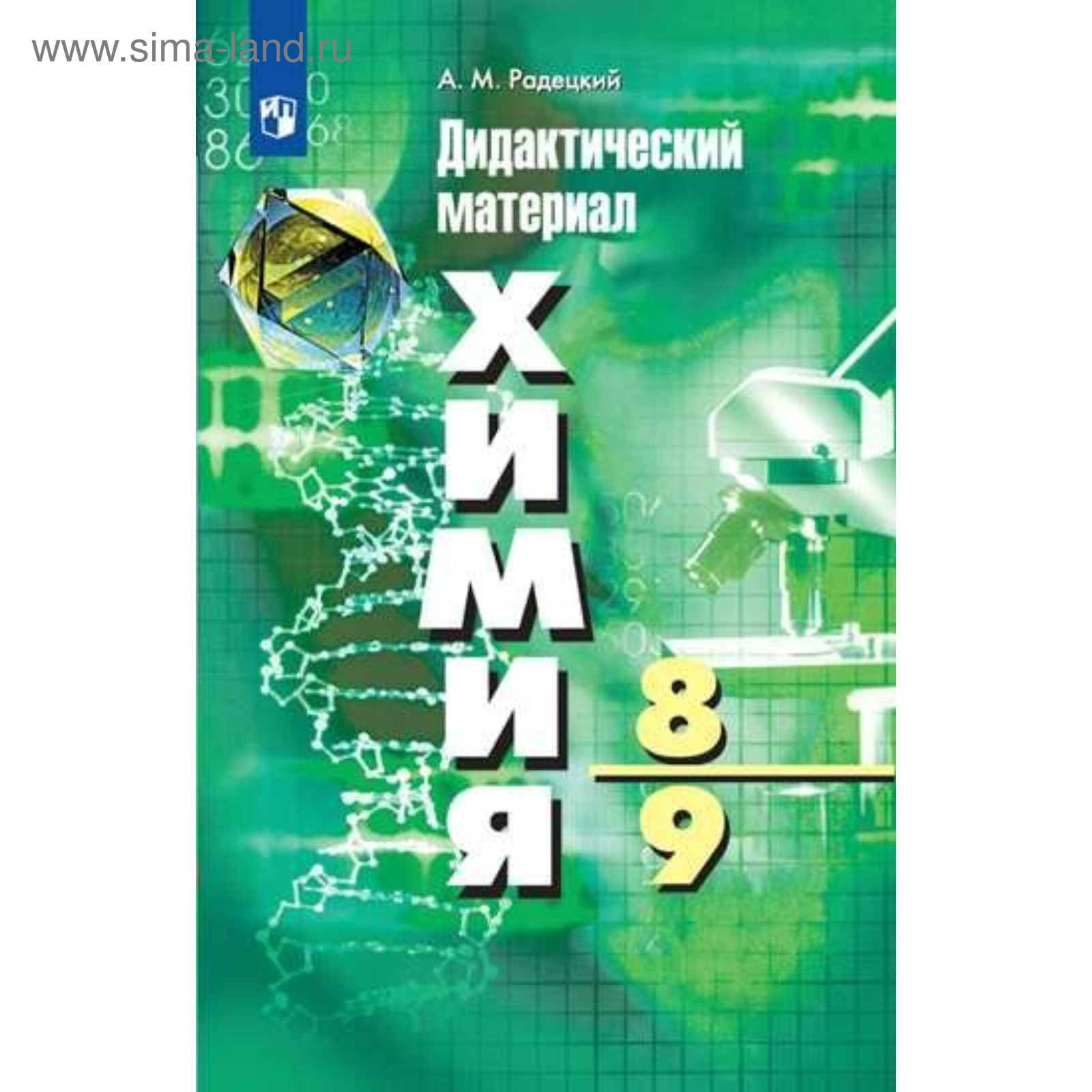 Химия. 8-9 классы. Дидактические материалы. Радецкий А. М. (4553205) -  Купить по цене от 151.00 руб. | Интернет магазин SIMA-LAND.RU