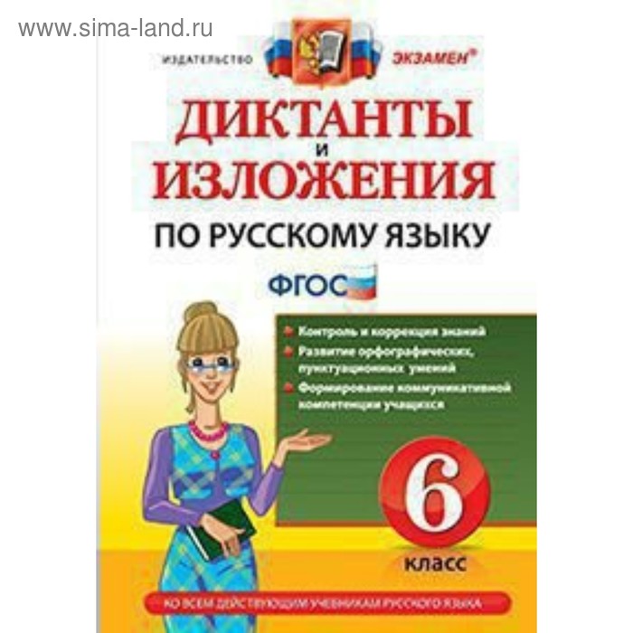 Фгос 6 класс. Русский язык диктанты и изложения. Диктанты изложения ФГО. Диктанты и изложения по русскому языку 6 класс. Русский язык диктанты книжка.