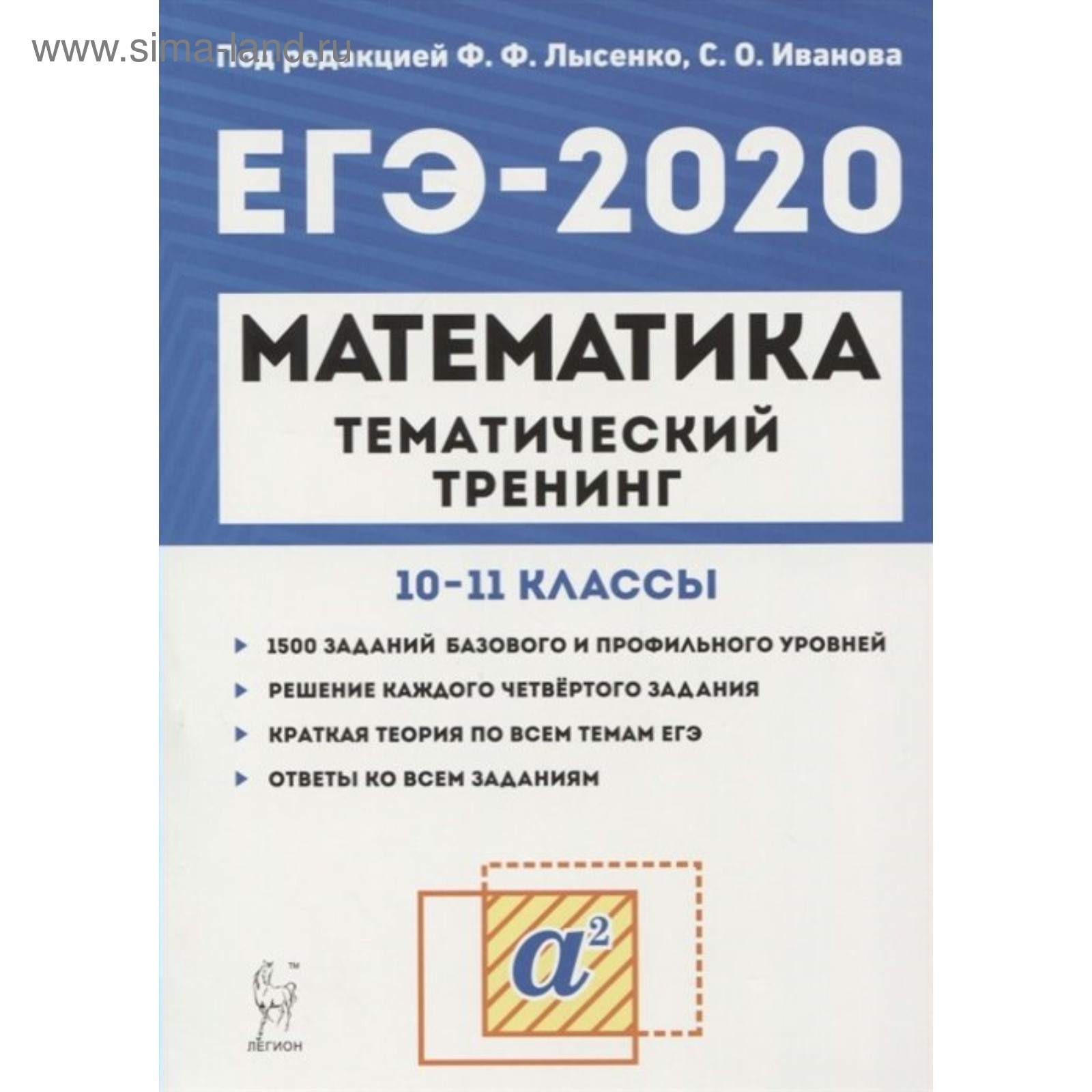 ЕГЭ-2020. Математика. Тематический тренинг. Лысенко Ф. Ф., Иванов С. О.  (4553231) - Купить по цене от 356.00 руб. | Интернет магазин SIMA-LAND.RU