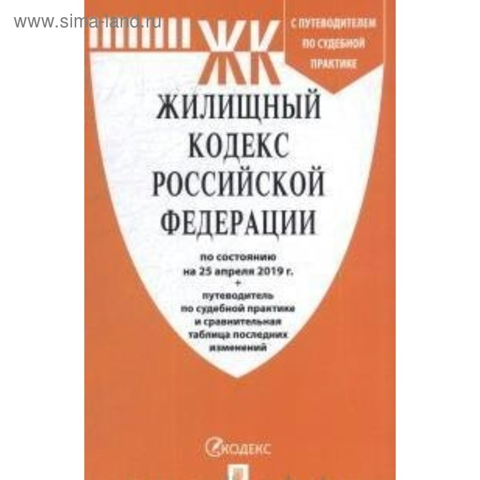 Жилищный кодекс Российской Федерации по состоянию на 25.04.2019 г. - Фото 1