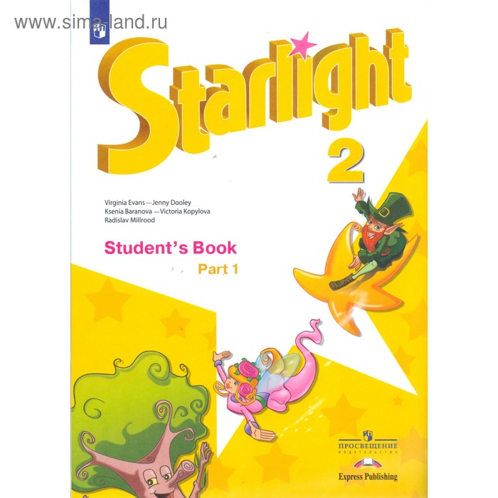 Звёздный английский. Starlight. 2 класс. Часть 1. Учебник. Углубленный ...