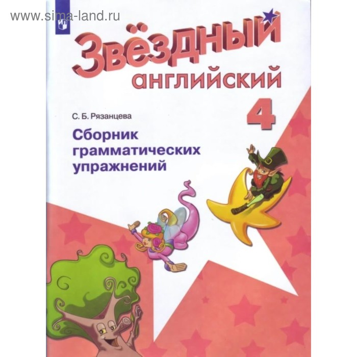 Звёздный английский. Starlight. 4 класс. Сборник грамматических упражнений. Рязанцева С. Б. - Фото 1